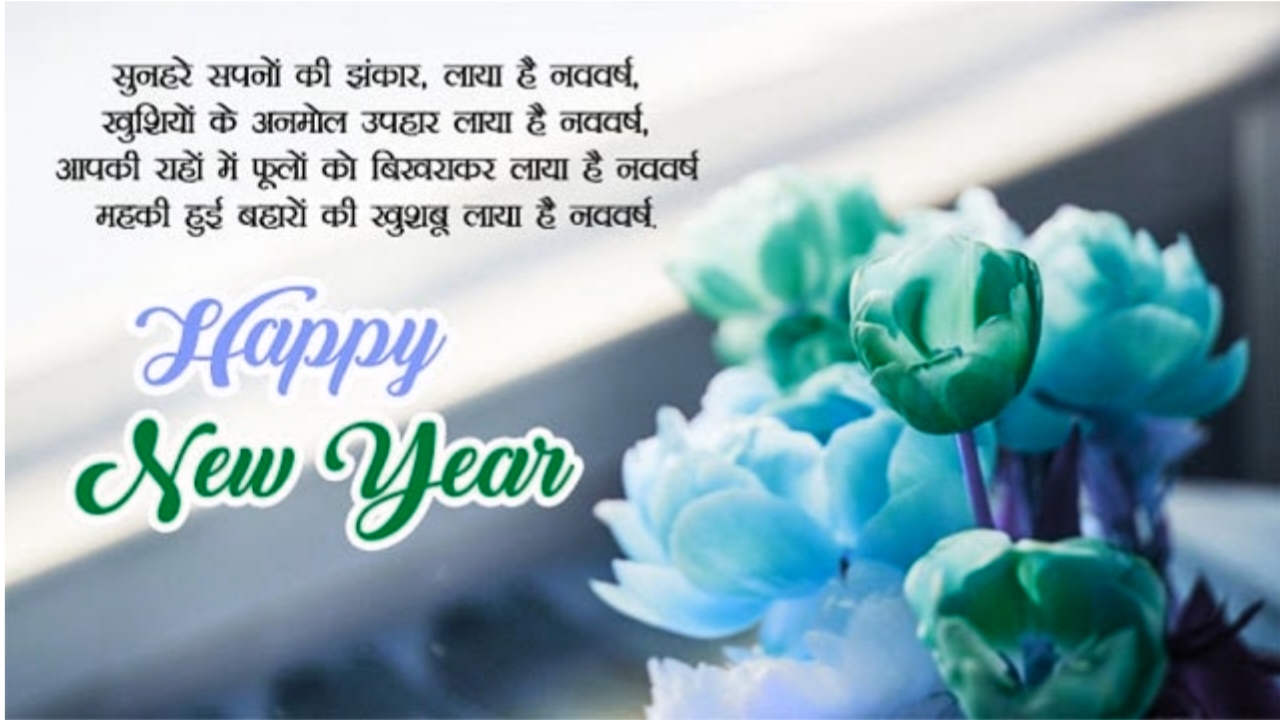 Happy New Year Shayari 2023 in Hindi Love Wishes Shayari