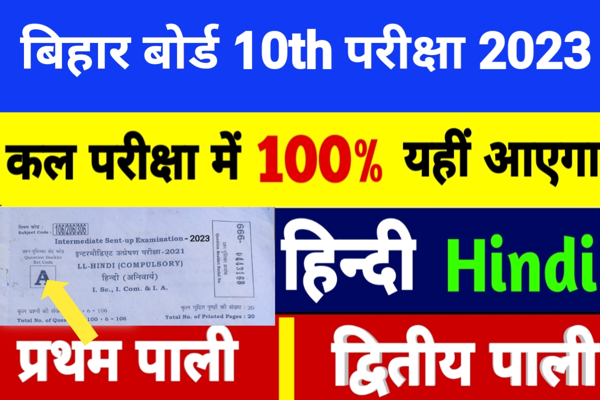 10th Hindi Answer Key, Hindi question Answer Key, bseb answer key 2023, matric Hindi Answer Key, 10वी हिन्दी उत्तर की
