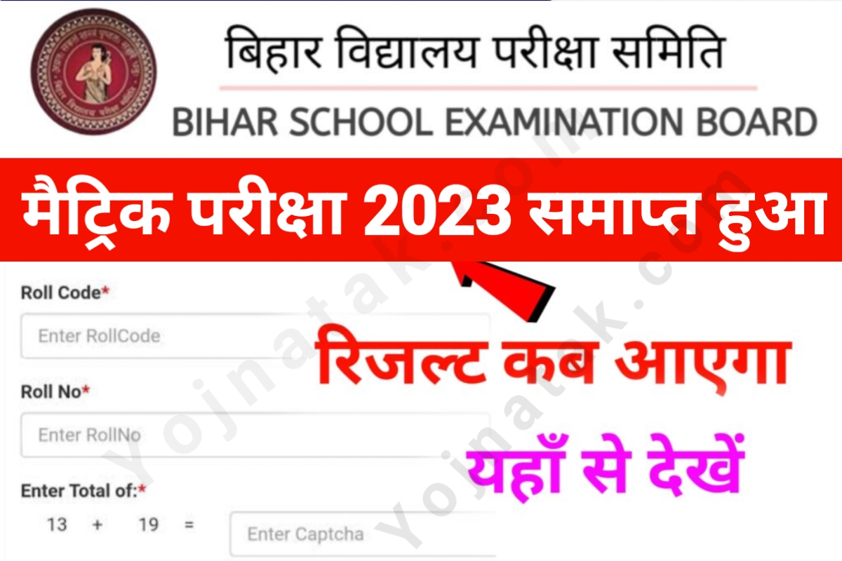 Bihar Board 10th Result 2023 , Bihar Board matric Result 2023 , bihar board result 2023 ,matric result 2023 kab aayega , bihar board news 