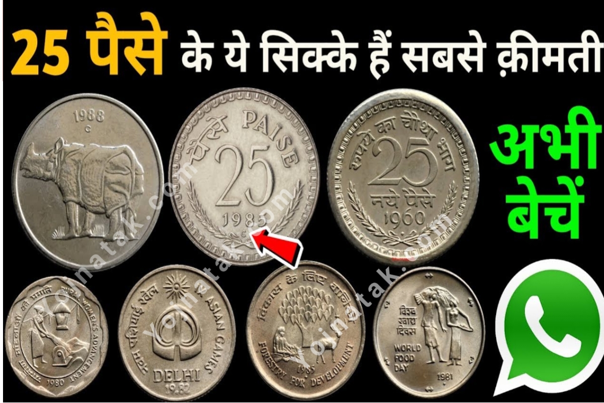 old coin sell ,Sell Your Old Coin,Purana Sikka Price,25 paise coin value 1985,पुराने सिक्का कैसे बेचे ,25 पैसे का सिक्क कैसे बेचे