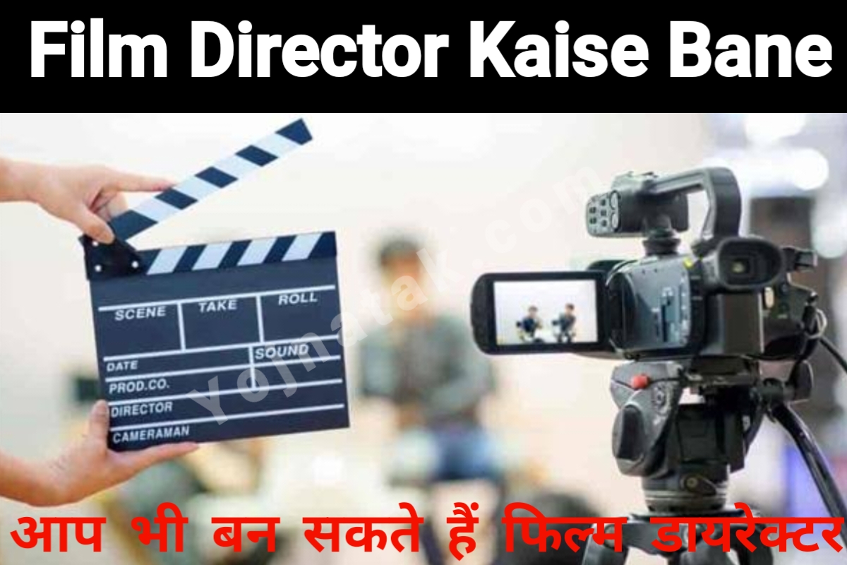 फिल्म डायरेक्टर कैसे बन सकते हैं, असिस्टेंट डायरेक्टर कैसे बने, फिल्म डायरेक्टर कोर्स, film director course , film director course fees 