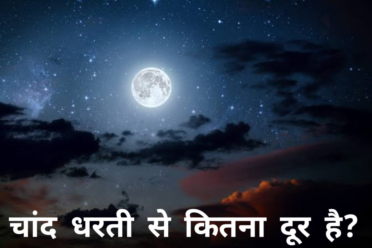 चांद धरती से कितना दूर है , धरती चांद से कितना दूर है, पृथ्वी से चाँद कितने दूर, temprature  ,Earth moon Se Kitna dur  