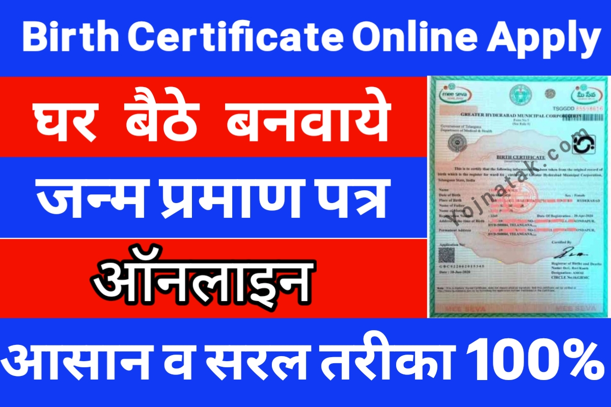 birth certificate online apply, birth certificate online registration, online apply birth certificate, birth certificate apply, जन्म प्रमाणपत्र ऑनलाइन आवेदन