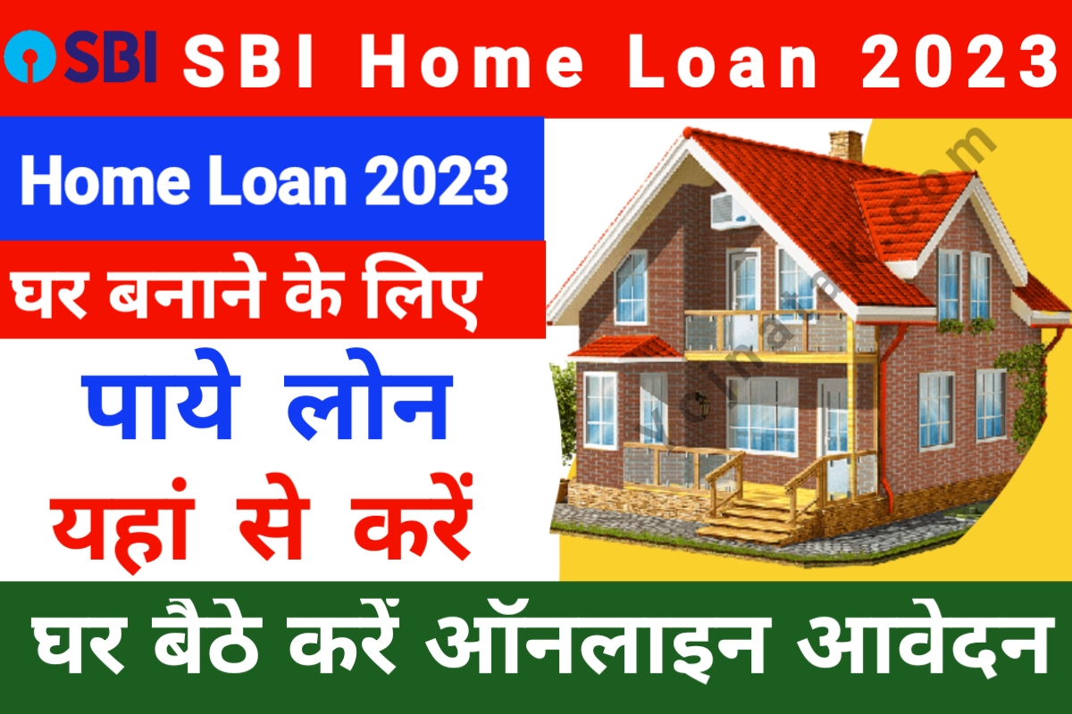 SBI Home Loan, एसबीआई घर लोन ऑनलाइन, sbi home loan interest, SBI Loan  Online Apply,  eligibility, एसबीआई होम लोन कैसे ले