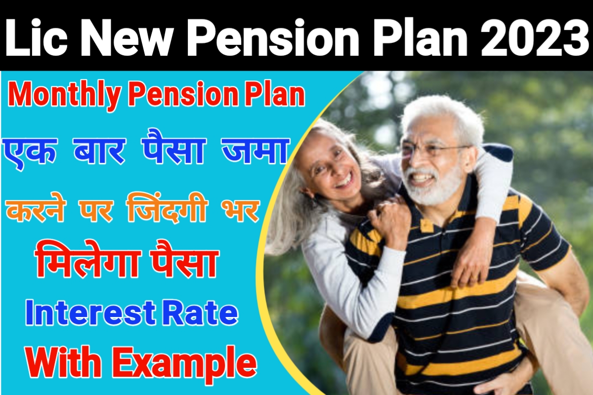 Monthly Pension Plan, lic monthly pension plan, एलआईसी पेंशन क्या है, monthly pension,  monthly pension plan lic plan calculator