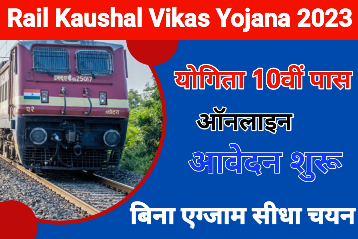 Rail Kaushal Vikas Schemes, Rail Kaushal apply online, Rail Kaushal Vikas portal, vikas yojana last date, rail kaushal vikas yojana