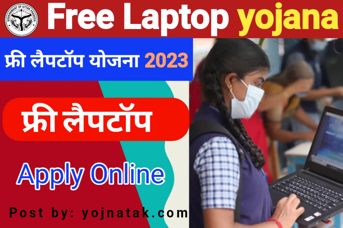 Free Laptop Apply online, Free Laptop Scheme, Free Laptop Online Form, फ्री लैपटॉप ऑनलाइन आवेदन