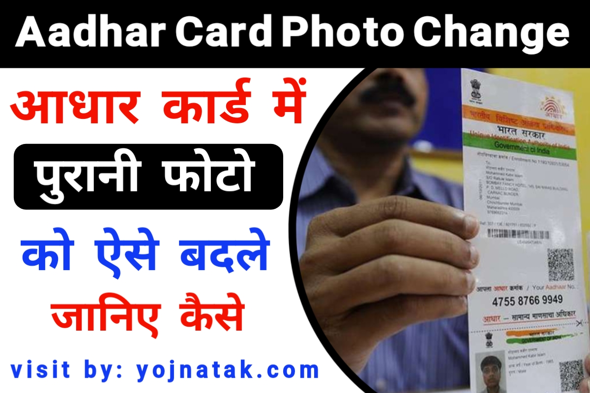 Aadhar Card Photo Change, aadhar card update photo, aadhar photo update online, appointment for aadhaar update, आधार कार्ड फोटो अपडेट  