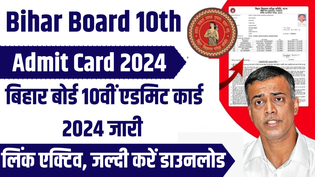 BSED 10th Admit Card 2024, बिहार बोर्ड 10वीं एडमिट कार्ड 