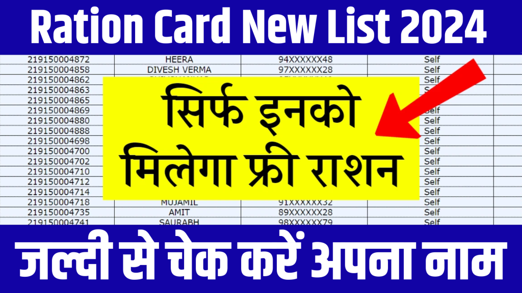 Ration Card New List 2024, राशन कार्ड नई लिस्ट