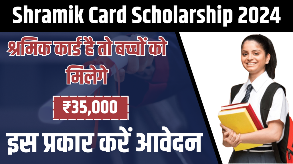 Shramik Card Scholarship 2024