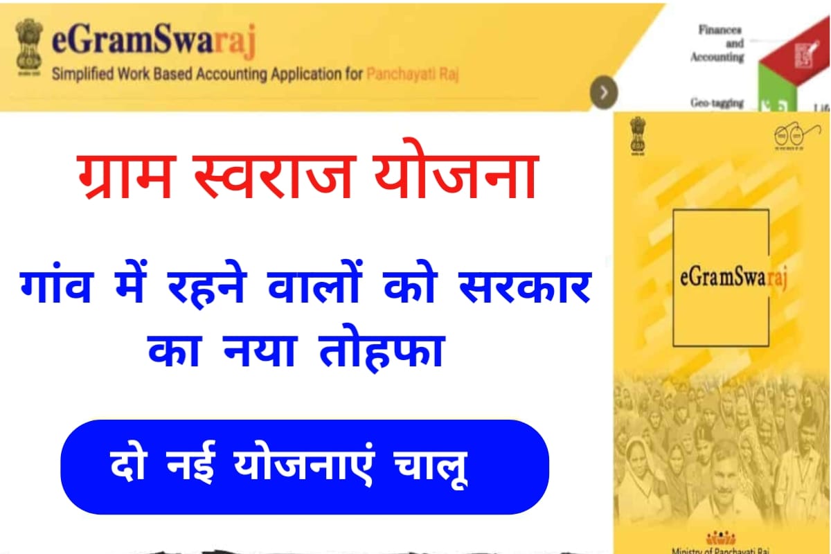 e gram swaraj, e gram swaraj app, e gram swaraj portal, e gram swaraj gov in, e gram swaraj login, e gram panchayat