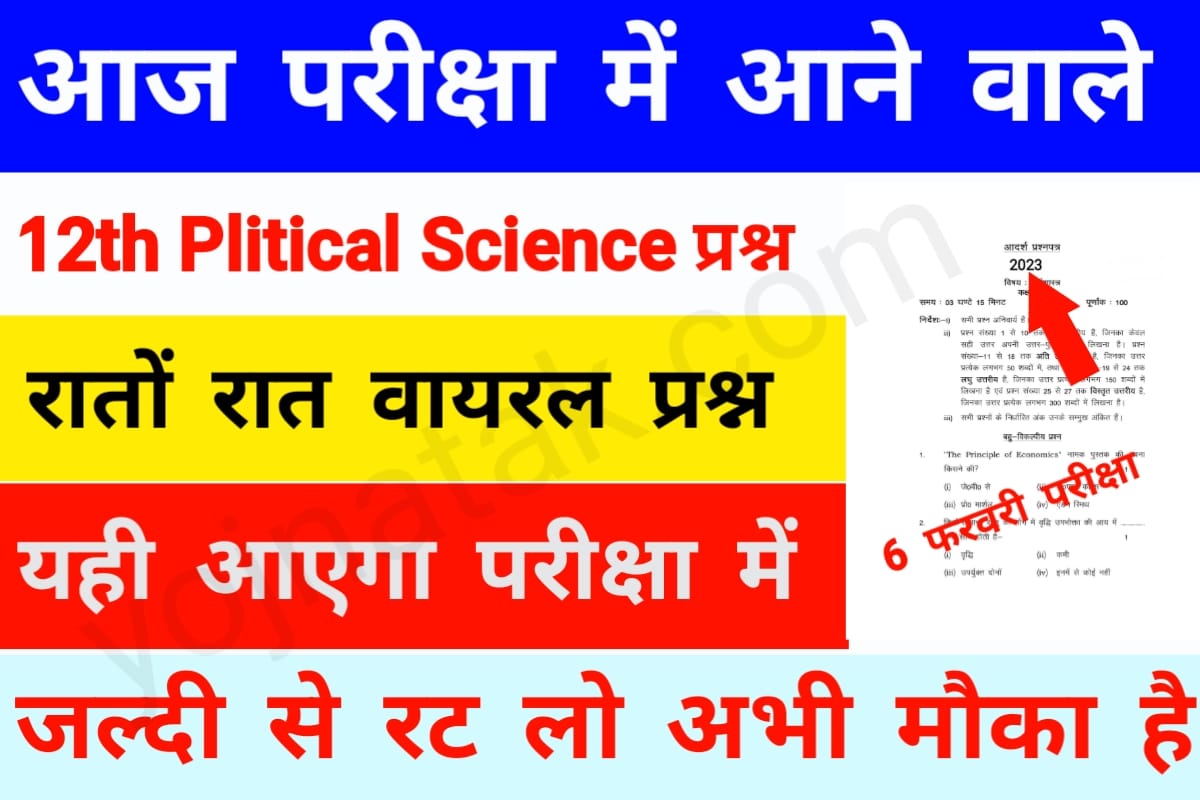 Bihar board leak paper, Bihar board viral politicalscience paper, Bihar 12th viral politicalscience question,Bihar inter viral राजनीतिविज्ञान question