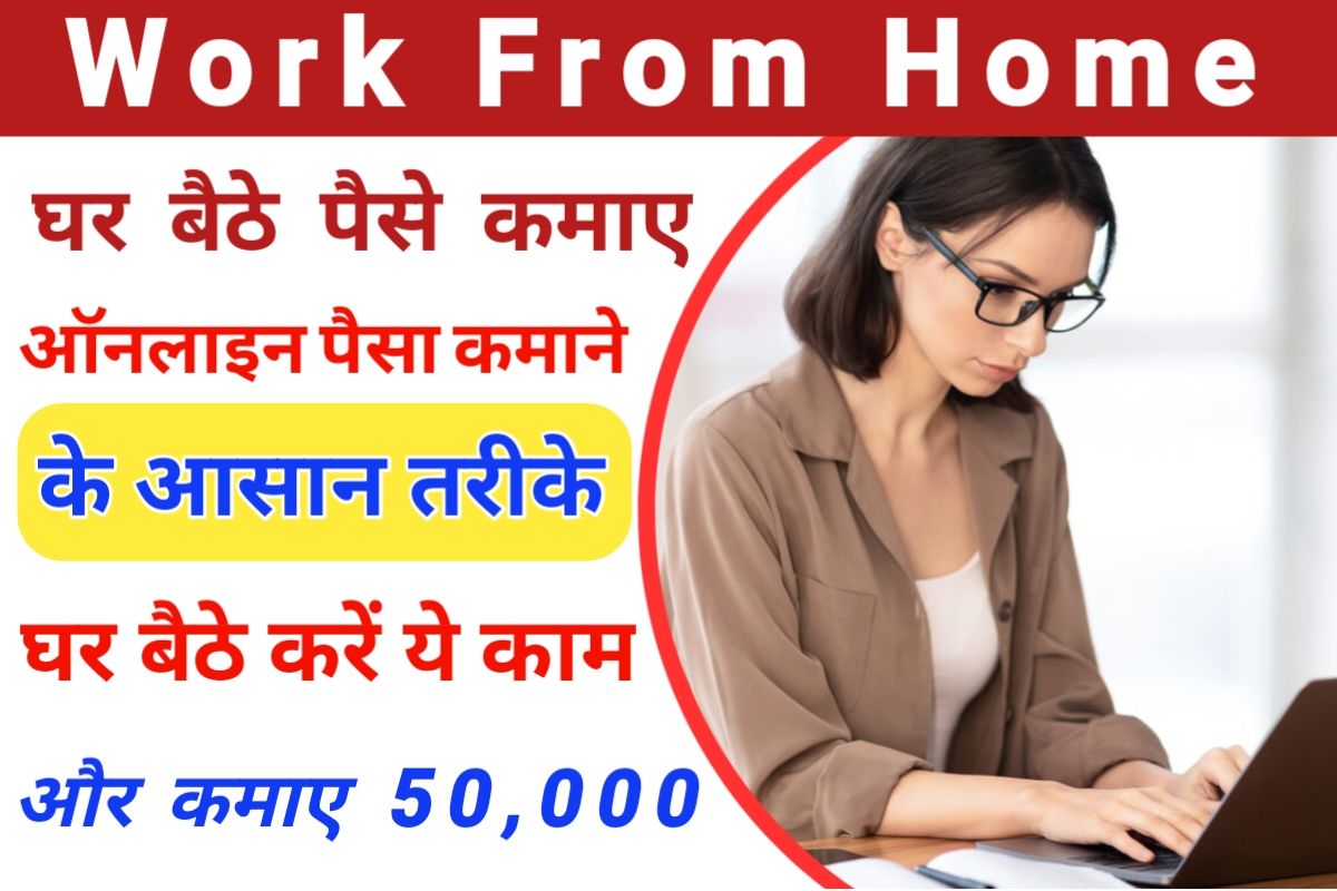 work from home,  jobs, online jobs work from home,घर बैठे पैसे कमाए, घर में बैठे करें ये काम और कमाएं 30 से 50 हजार 