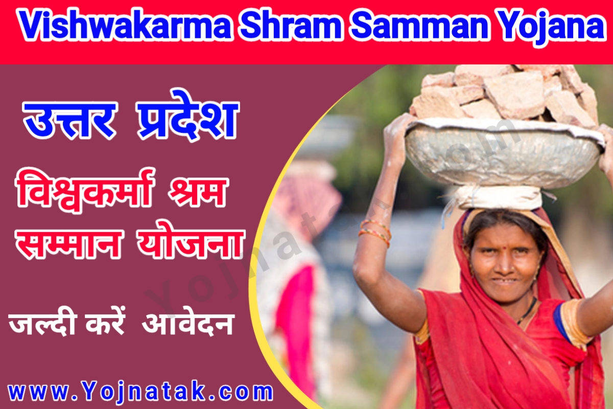 Vishwakarma Shram Samman Yojana, Vishwakarma Shram Samman Scheme, विश्वकर्मा श्रम  योजना आवेदन