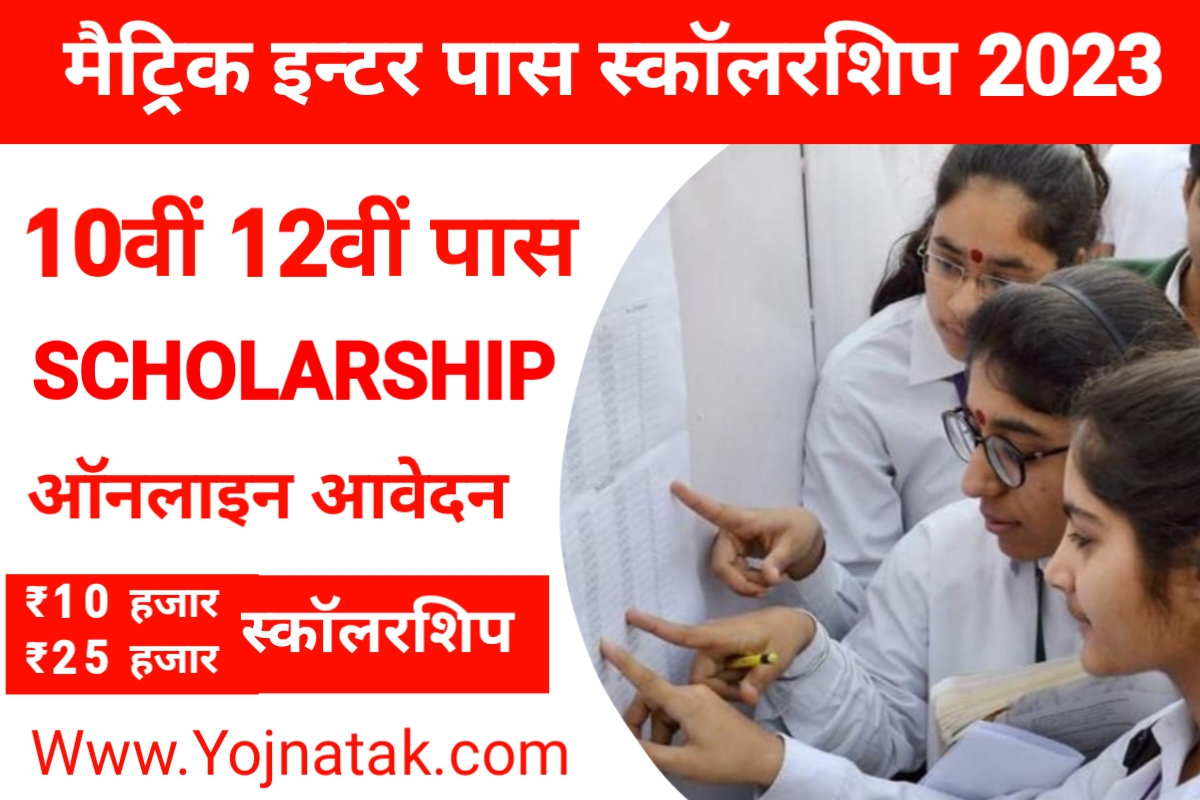 Bihar Board 10th Scholarship, BSED 12th Scholarshp, Matric Inter Scholarship Payment Check,, बिहार बोर्ड 10वीं 12वीं स्कॉलरशिप