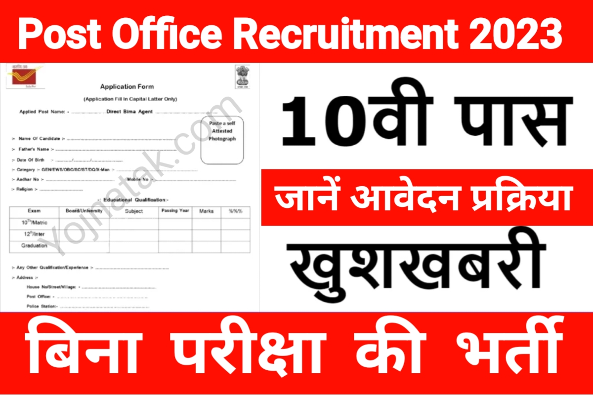 Post Office recruitment 2023, Post Office Vacancy 2023, पोस्ट ऑफिस भर्ती 2023, पोस्ट ऑफिस भर्ती आवेदन, Post Office Bharti  Online Apply 