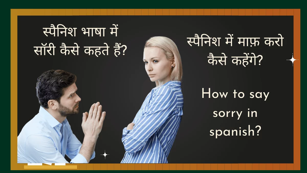 स्पैनिश भाषा में सॉरी कैसे कहते हैं How to say sorry in spanish optimized
