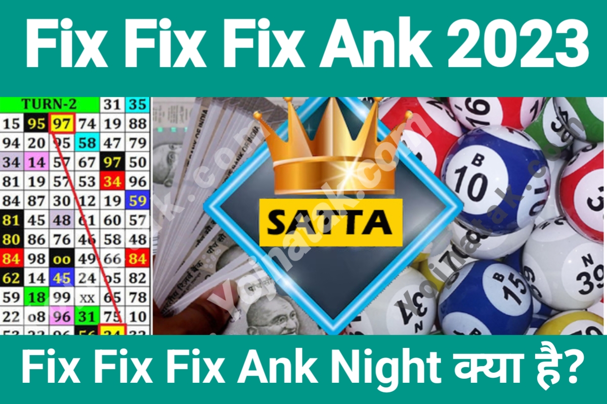 fix fix 3 ank, night, rajdhani night, fix fix 3 ank main bazar, फिक्स फिक्स 3 अंक, हम फिक्स फिक्स फिक्स 3 अं. के बारे में विस्तार से जानेंगे..
