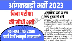 Anganwadi Bharti,Bharti Educational Qualification, Bharti Age Limit,Anganwadi Bharti Kab Aayegi Bharti Required Documents