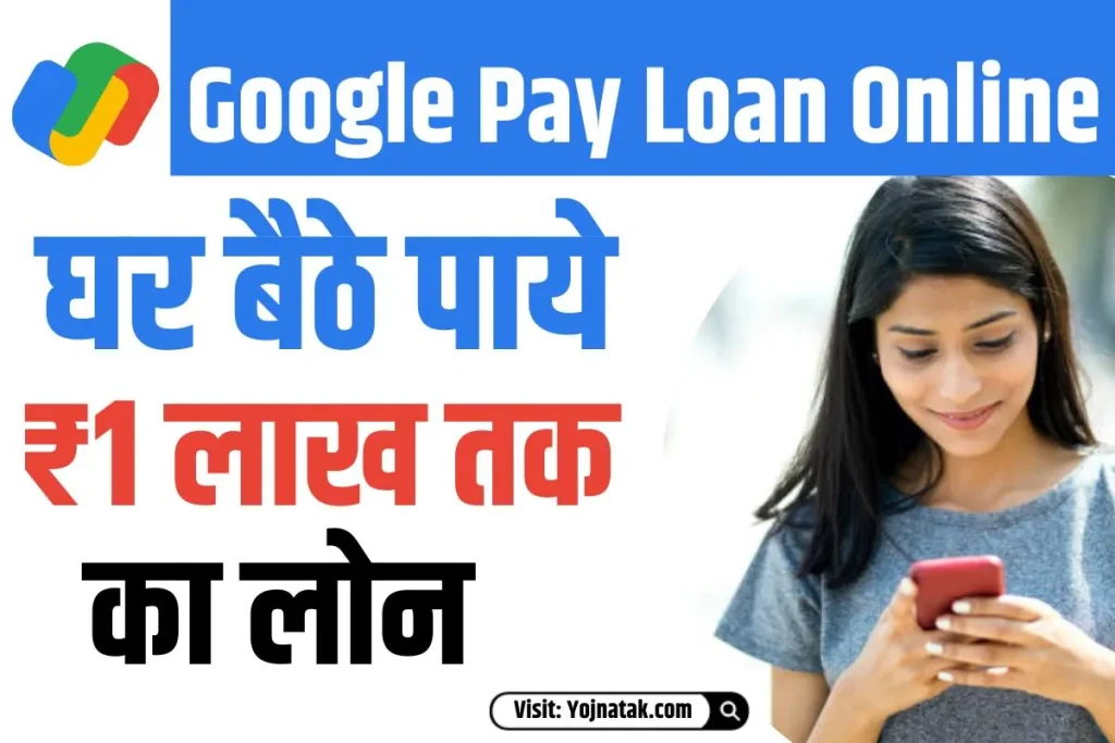 Google Pay Loan, Google Pay Instant Loan, Google Pay Personal Loan, GPay Loan ,Google Pay Loan Application Form