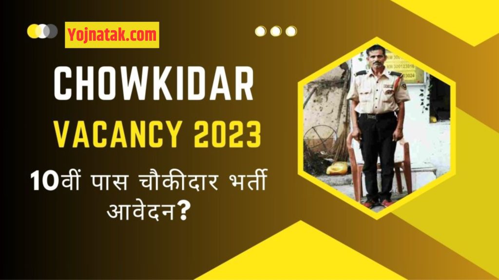 Jharkhand Chowkidar Recruitment 2023, Jharkhand Chowkidar Recruitment Vacancy,Chowkidar Recruitment Apply 