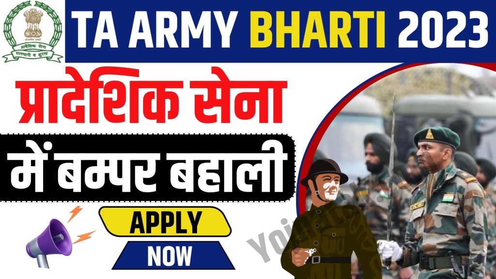 Territorial Army Bharti 2023