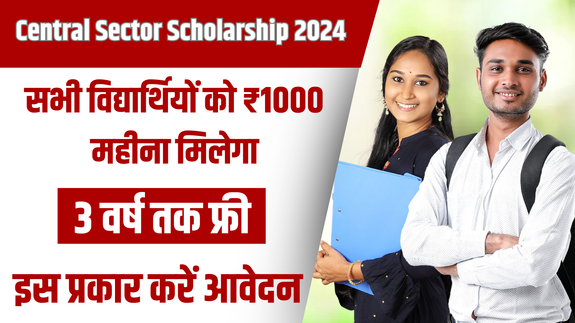 Central Sector Scholarship 2024
